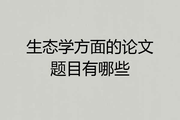 生态学方面的论文题目有哪些