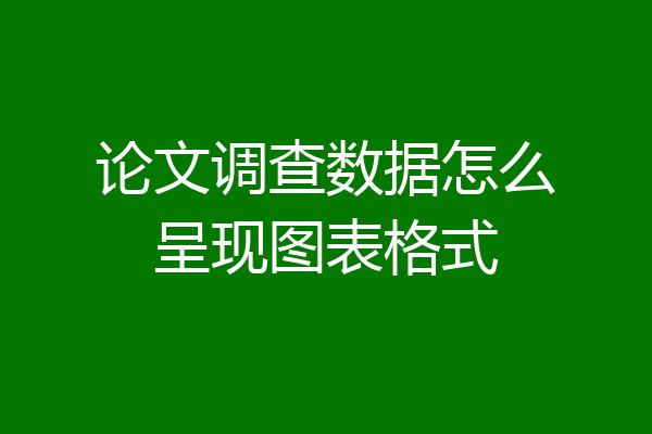 论文调查数据怎么呈现图表格式