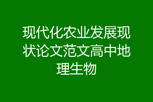 现代化农业发展现状论文范文高中地理生物