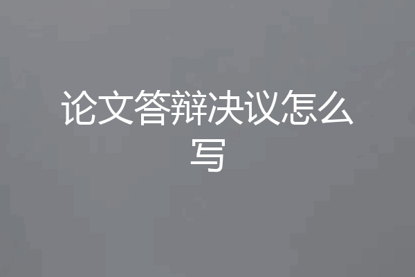 论文答辩决议怎么写