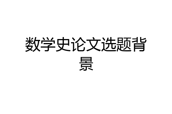 数学史论文选题背景
