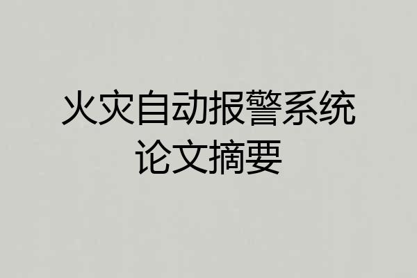 火灾自动报警系统论文摘要