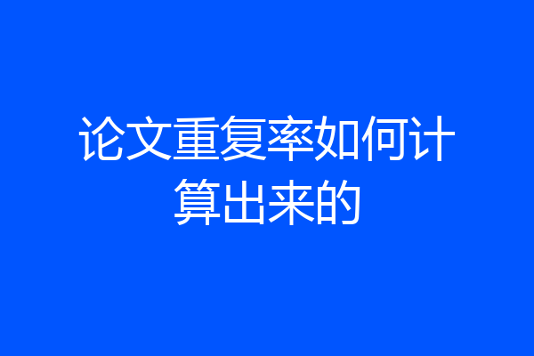 论文重复率如何计算出来的