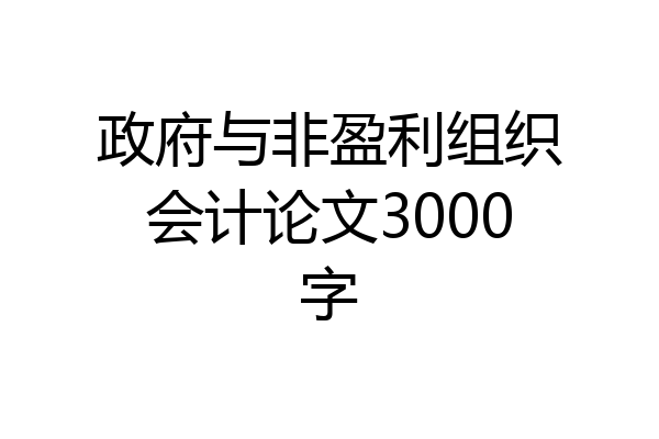 政府与非盈利组织会计论文3000字
