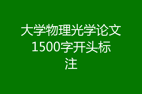 大学物理光学论文1500字开头标注