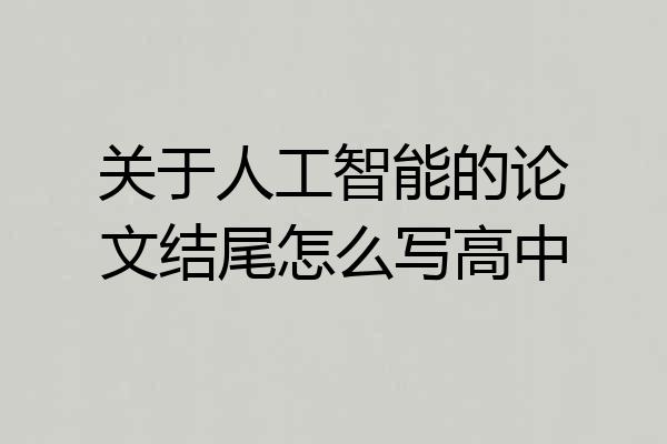关于人工智能的论文结尾怎么写高中