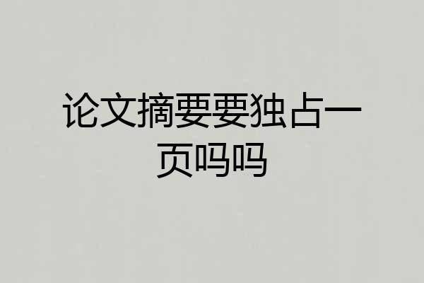 论文摘要要独占一页吗吗