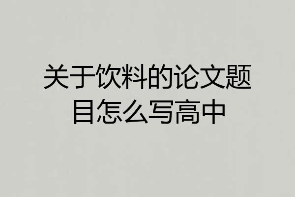 关于饮料的论文题目怎么写高中