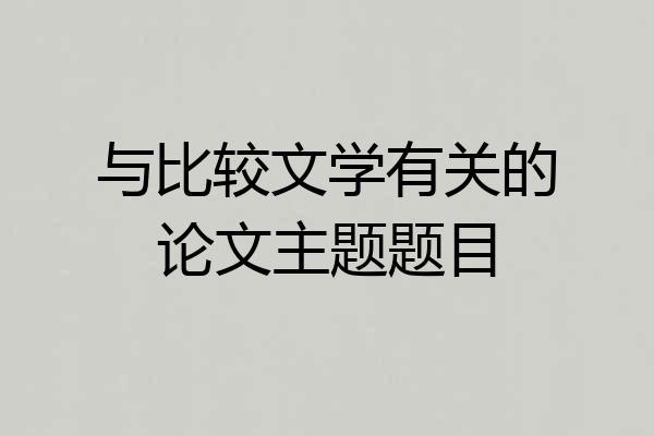 与比较文学有关的论文主题题目