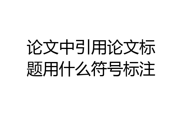 论文中引用论文标题用什么符号标注