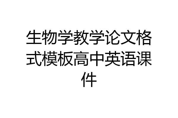 生物学教学论文格式模板高中英语课件