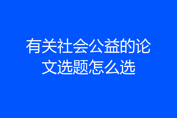 有关社会公益的论文选题怎么选