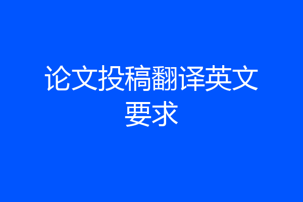 论文投稿翻译英文要求