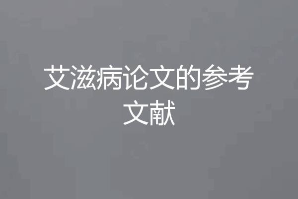 艾滋病论文的参考文献