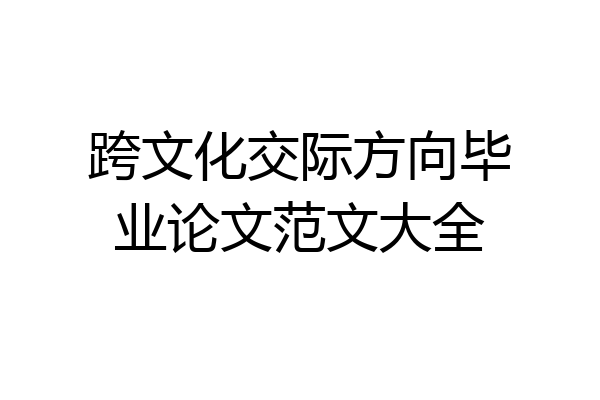 跨文化交际方向毕业论文范文大全