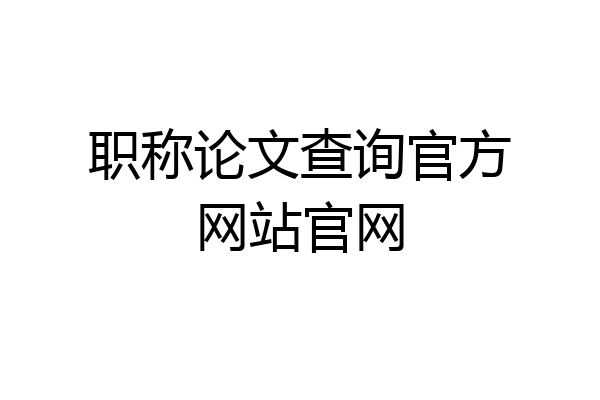 职称论文查询官方网站官网