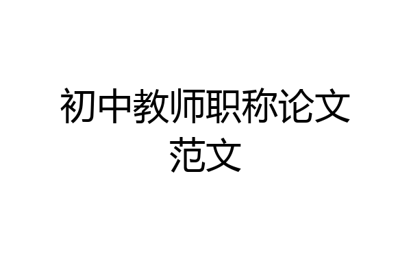 初中教师职称论文范文