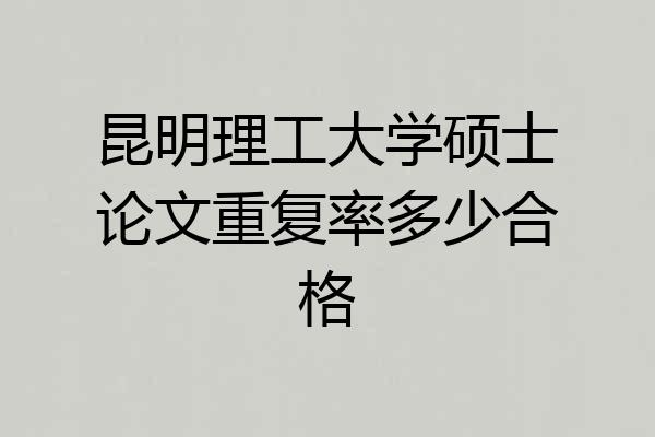 昆明理工大学硕士论文重复率多少合格