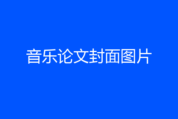 音乐论文封面图片
