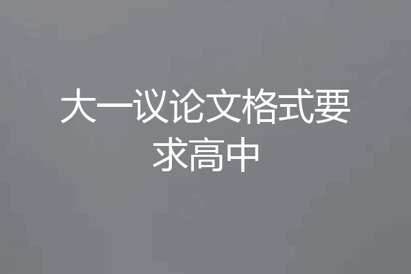 大一议论文格式要求高中