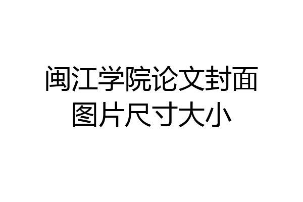 闽江学院论文封面图片尺寸大小