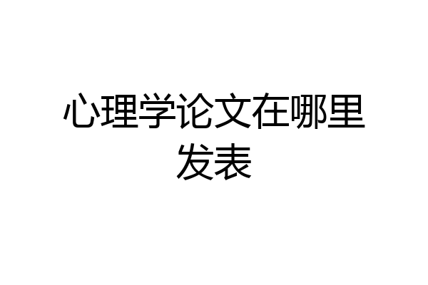 心理学论文在哪里发表