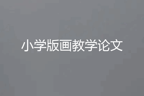 小学版画教学论文