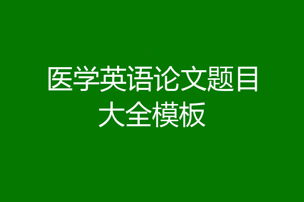 医学英语论文题目大全模板
