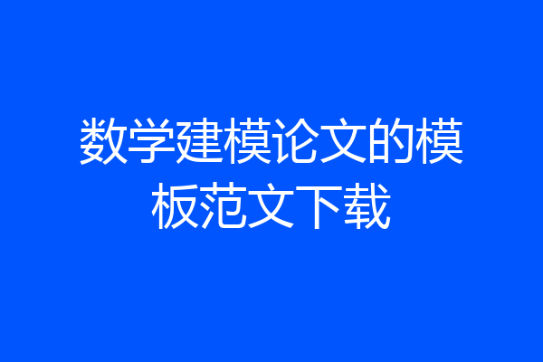 数学建模论文的模板范文下载