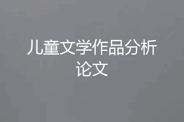儿童文学作品分析论文