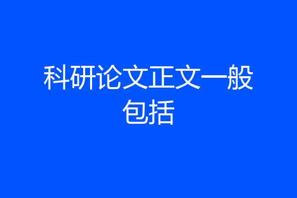 科研论文正文一般包括