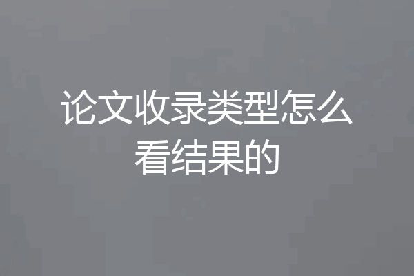 论文收录类型怎么看结果的