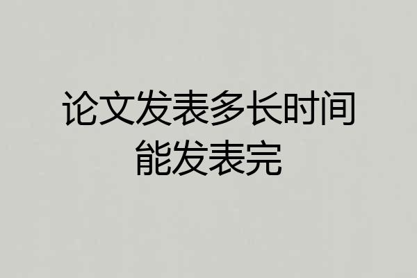 论文发表多长时间能发表完