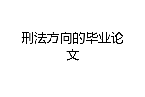 刑法方向的毕业论文