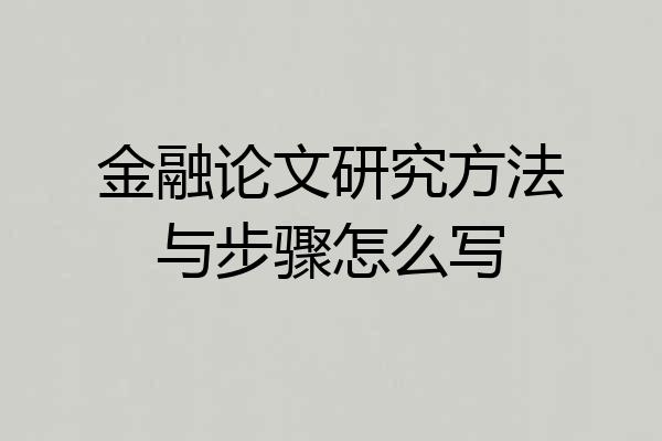 金融论文研究方法与步骤怎么写