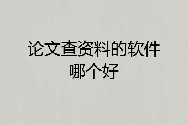 论文查资料的软件哪个好