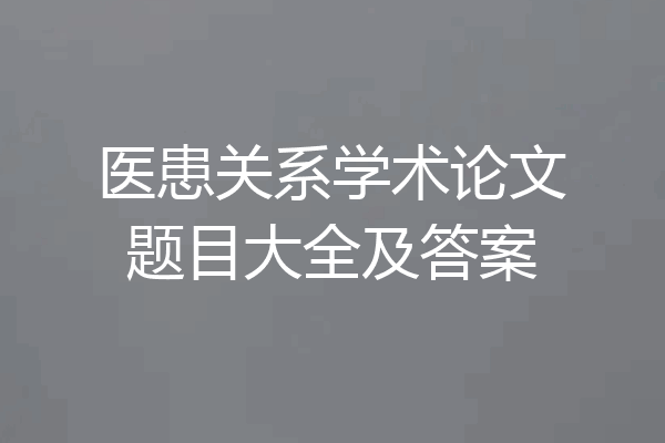医患关系学术论文题目大全及答案