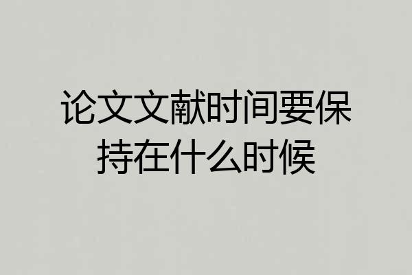 论文文献时间要保持在什么时候