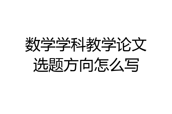 数学学科教学论文选题方向怎么写