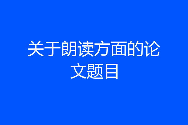 关于朗读方面的论文题目
