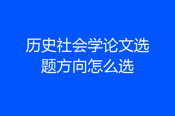 历史社会学论文选题方向怎么选