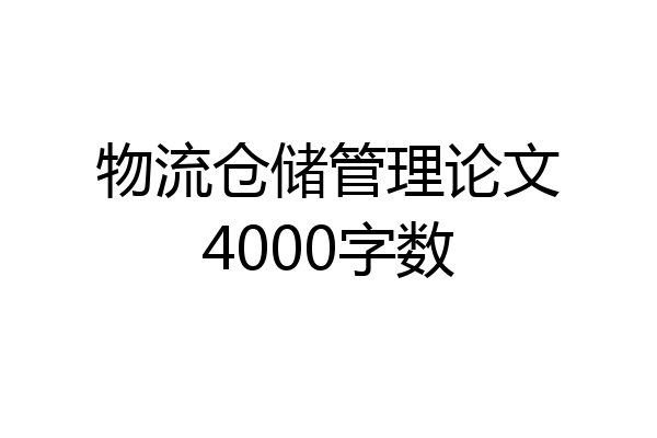 物流仓储管理论文4000字数