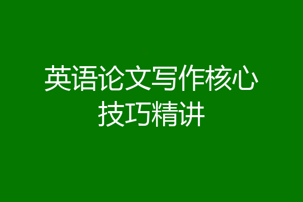 英语论文写作核心技巧精讲