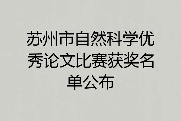 苏州市自然科学优秀论文比赛获奖名单公布