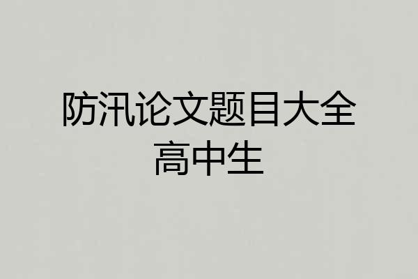 防汛论文题目大全高中生
