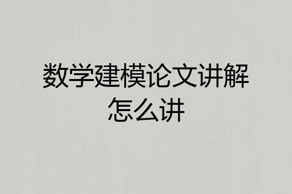 数学建模论文讲解怎么讲