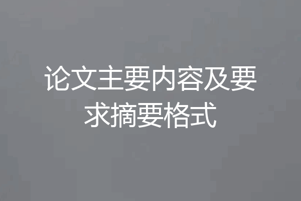 论文主要内容及要求摘要格式