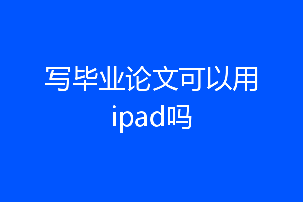 写毕业论文可以用ipad吗
