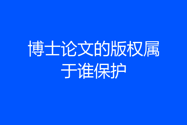 博士论文的版权属于谁保护