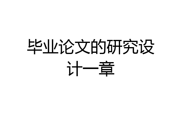 毕业论文的研究设计一章